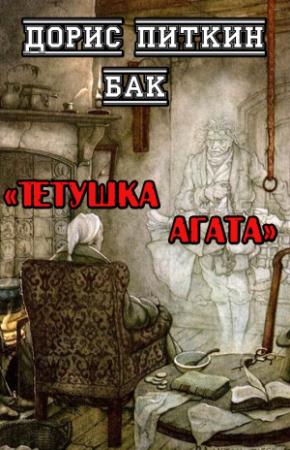 Обложка книги «Тетушка Агата» — Дорис Бак