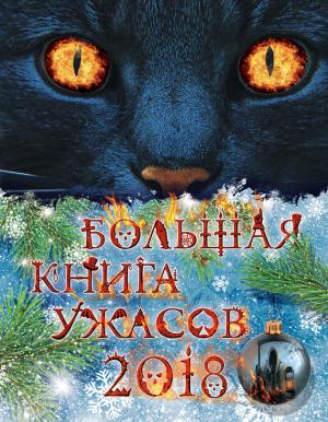 Обложка книги «Большая книга ужасов 2018» — Роман Волков, Елена Арсеньева, Ирина Щеглова