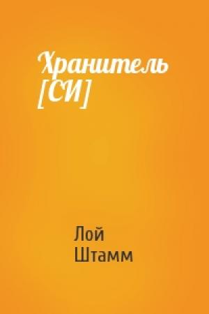 Обложка книги «Хранитель [СИ]» — Лой Штамм