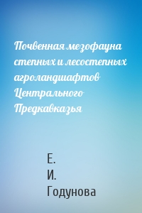 Почвенная мезофауна степных и лесостепных агроландшафтов Центрального Предкавказья