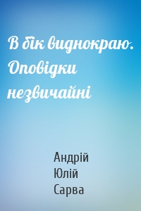 В бік виднокраю. Оповідки незвичайні