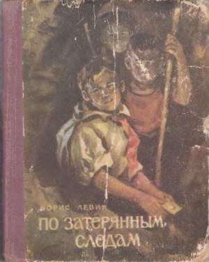 Обложка книги «По затерянным следам» — Борис Левин