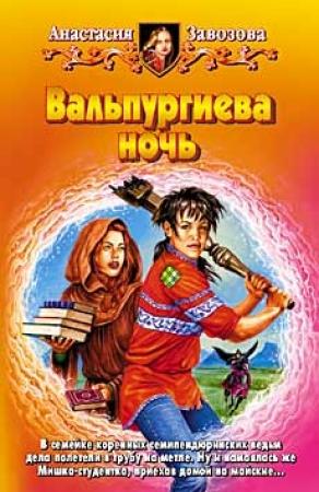 Обложка книги «Вальпургиева ночь» — Анастасия Завозова