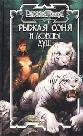 Обложка книги «Рыжая Соня и ловцы душ» — Энтони Варенберг