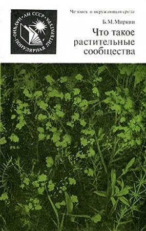 Обложка книги «Что такое растительные сообщества» — Борис Миркин