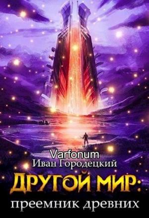 Обложка книги «Преемник древних» — Иван Городецкий, Varfonum