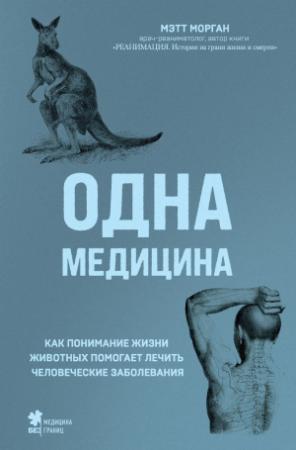 Обложка книги «Одна медицина. Как понимание жизни животных помогает лечить человеческие заболевания» — Мэтт Морган