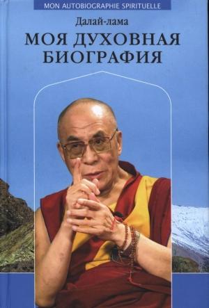 Обложка книги «Моя духовная биография» — Тензин Гьяцо