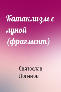 Святослав Логинов - Катаклизм с луной (фрагмент)