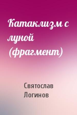 Обложка книги «Катаклизм с луной (фрагмент)» — Святослав Логинов