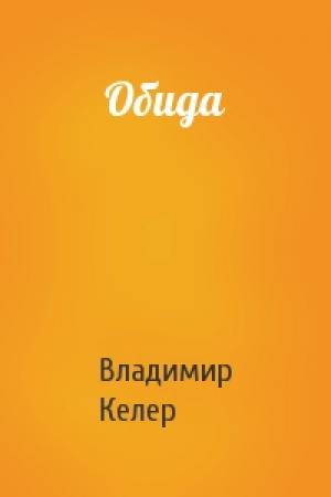 Обложка книги «Обида» — Владимир Келер