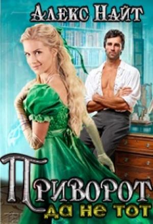 Обложка книги «Приворот, да не тот» — Алекс Найт