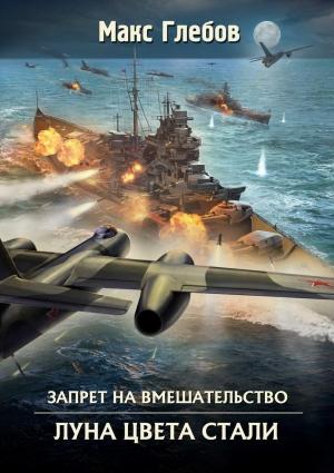 Обложка книги «Луна цвета стали» — Макс Глебов