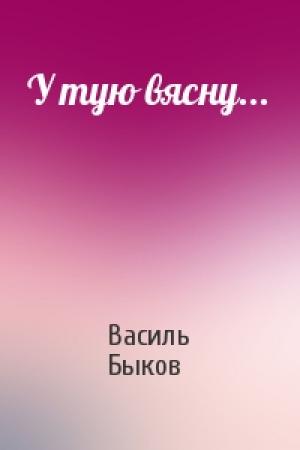 Обложка книги «У тую вясну...» — Василь Быков