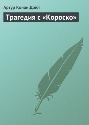 Обложка книги «Трагедия с «Короско»» — Артур Дойл