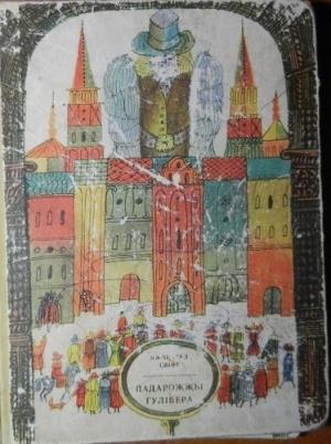 Обложка книги «Падарожжы Гулівера» — Джонатан Свифт