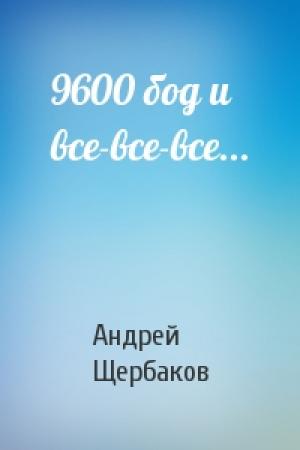 Обложка книги «9600 бод и все-все-все...» — Андрей Щербаков