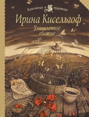 Обложка книги «Умышленное обаяние» — Ирина Кисельгоф