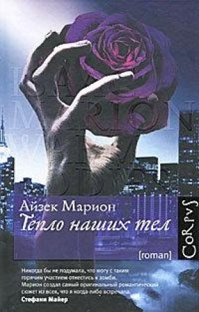 Обложка книги «Тепло наших тел» — Айзек Марион