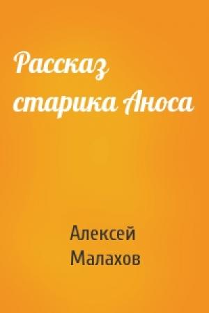 Обложка книги «Рассказ старика Аноса» — Алексей Малахов