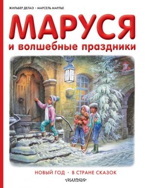 Обложка книги «Маруся и волшебные праздники: Новый год. В стране сказок» — Марсель Марлье, Жильбер Делаэ