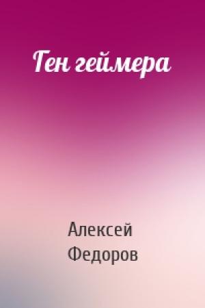 Обложка книги «Ген геймера» — Алексей Федоров