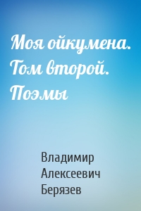 Моя ойкумена. Том второй. Поэмы