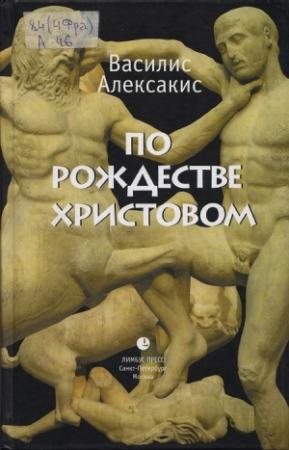 Обложка книги «По Рождестве Христовом» — Василис Алексакис