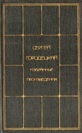 Обложка книги «Избранные произведения. Том 1» — Сергей Городецкий