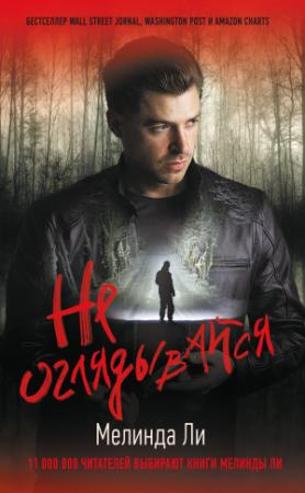 Обложка книги «Не оглядывайся» — Мелинда Ли
