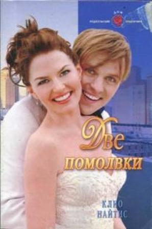 Обложка книги «Две помолвки» — Клио Найтис