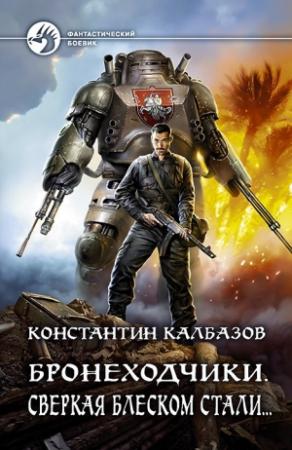 Обложка книги «Сверкая блеском стали…» — Константин Георгиевич Калбанов