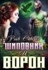 Рэйв Саверен - Шиповник и Ворон