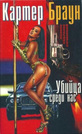 Обложка книги «Том 17. Убийца среди нас» — Картер Браун