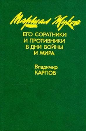 Обложка книги «Маршал Жуков, его соратники и противники в годы войны и мира. Книга I» — Владимир Карпов