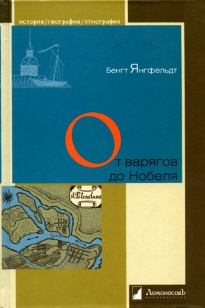 Обложка книги «От варягов до Нобеля» — Бенгт Янгфельдт