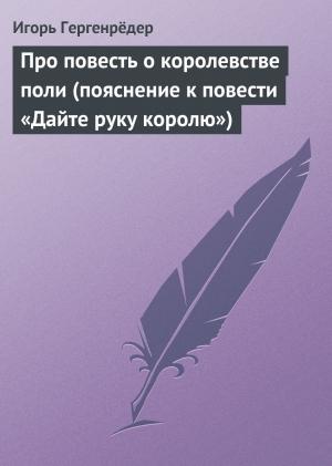 Обложка книги «Про повесть о королевстве поли (пояснение к повести «Дайте руку королю»)» — Игорь Гергенрёдер