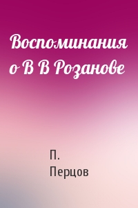 Воспоминания о В В Розанове