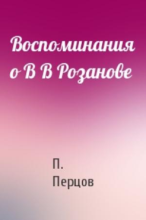 Обложка книги «Воспоминания о В В Розанове» — П. Перцов