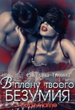 Обложка книги «В плену твоего безумия (СИ)» — Светлана Тимина