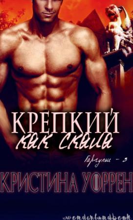 Обложка книги «Крепкий, как скала» — Кристина Уоррен
