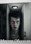 Олег Марлинский - Мистер Обссесив