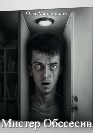 Обложка книги «Мистер Обссесив» — Олег Марлинский