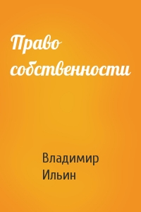 Владимир Ильин - Право собственности