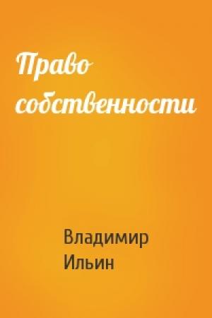 Обложка книги «Право собственности» — Владимир Ильин