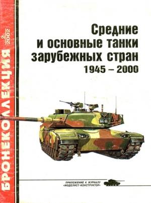 Обложка книги «Средние и основные танки зарубежных стран, 1945–2000. Часть 2» — Михаил Борисович Барятинский, Журнал «Бронеколлекция»