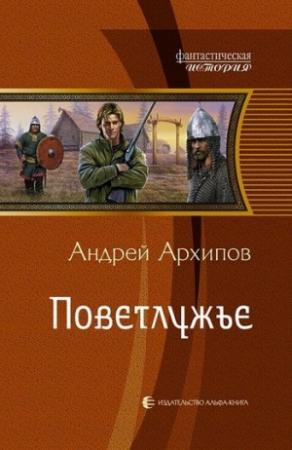 Обложка книги «Поветлужье» — Андрей Архипов
