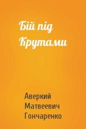 Обложка книги «Бій під Крутами» — Аверкий Матвеевич Гончаренко