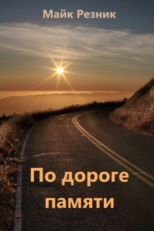 Обложка книги «По дороге памяти» — Майк Резник