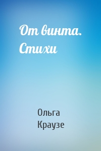 От винта. Стихи